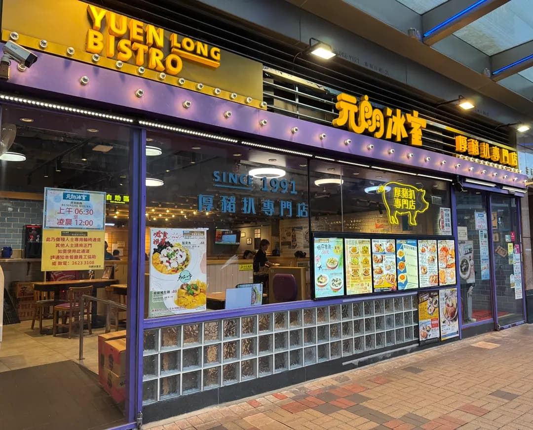 元朗冰室 photo 8