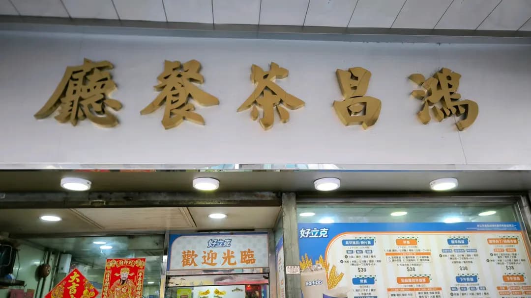 鴻昌茶餐廳 photo 2