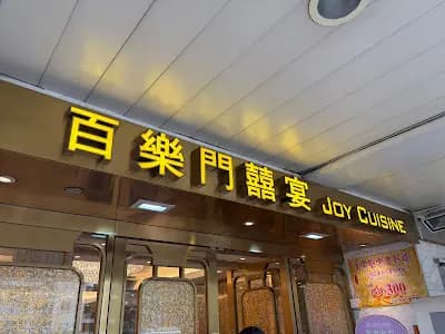 百樂門囍宴 photo 2