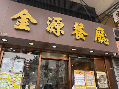 金源餐廳 photo 1