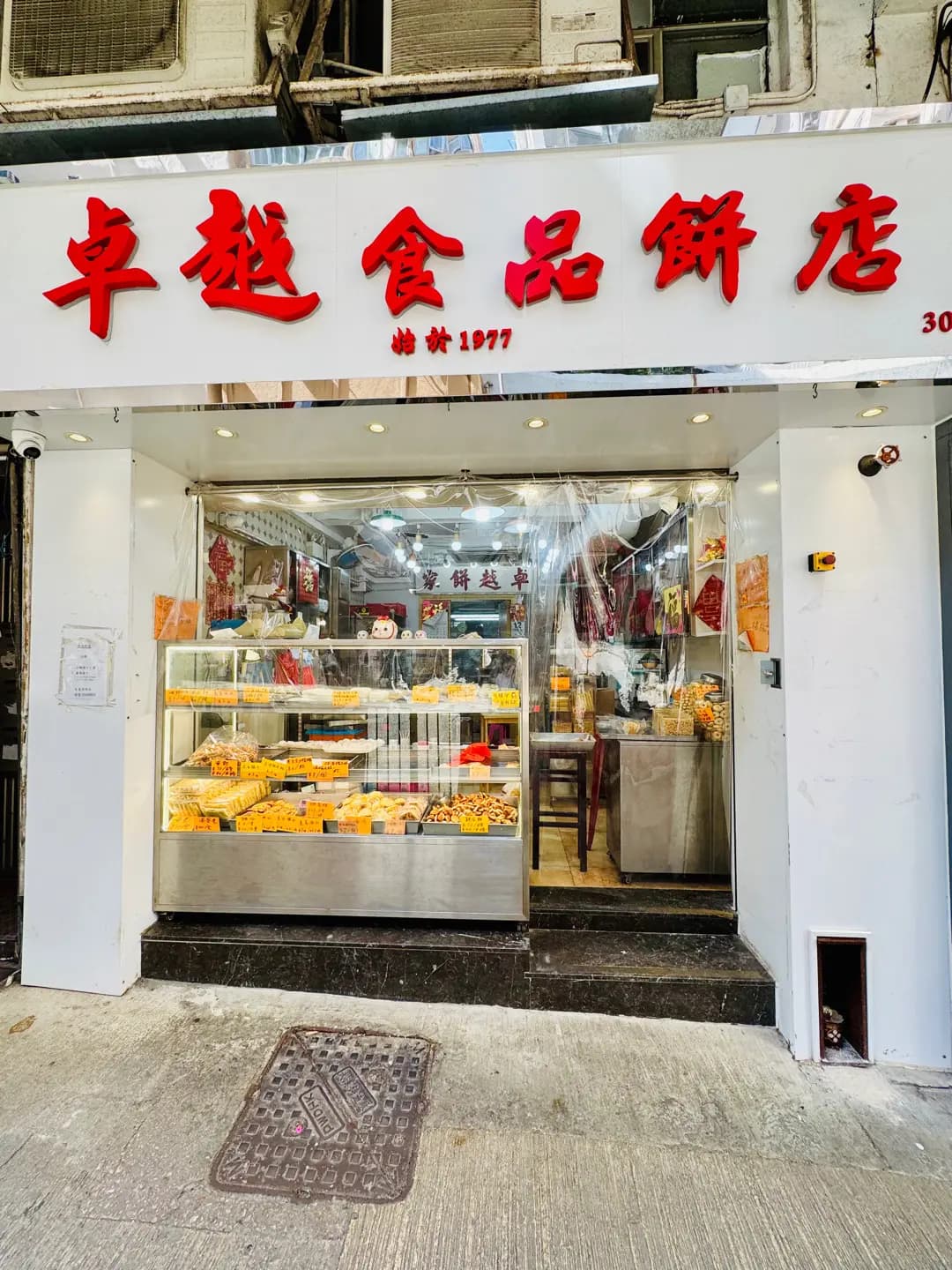 卓越食品餅店 photo 1