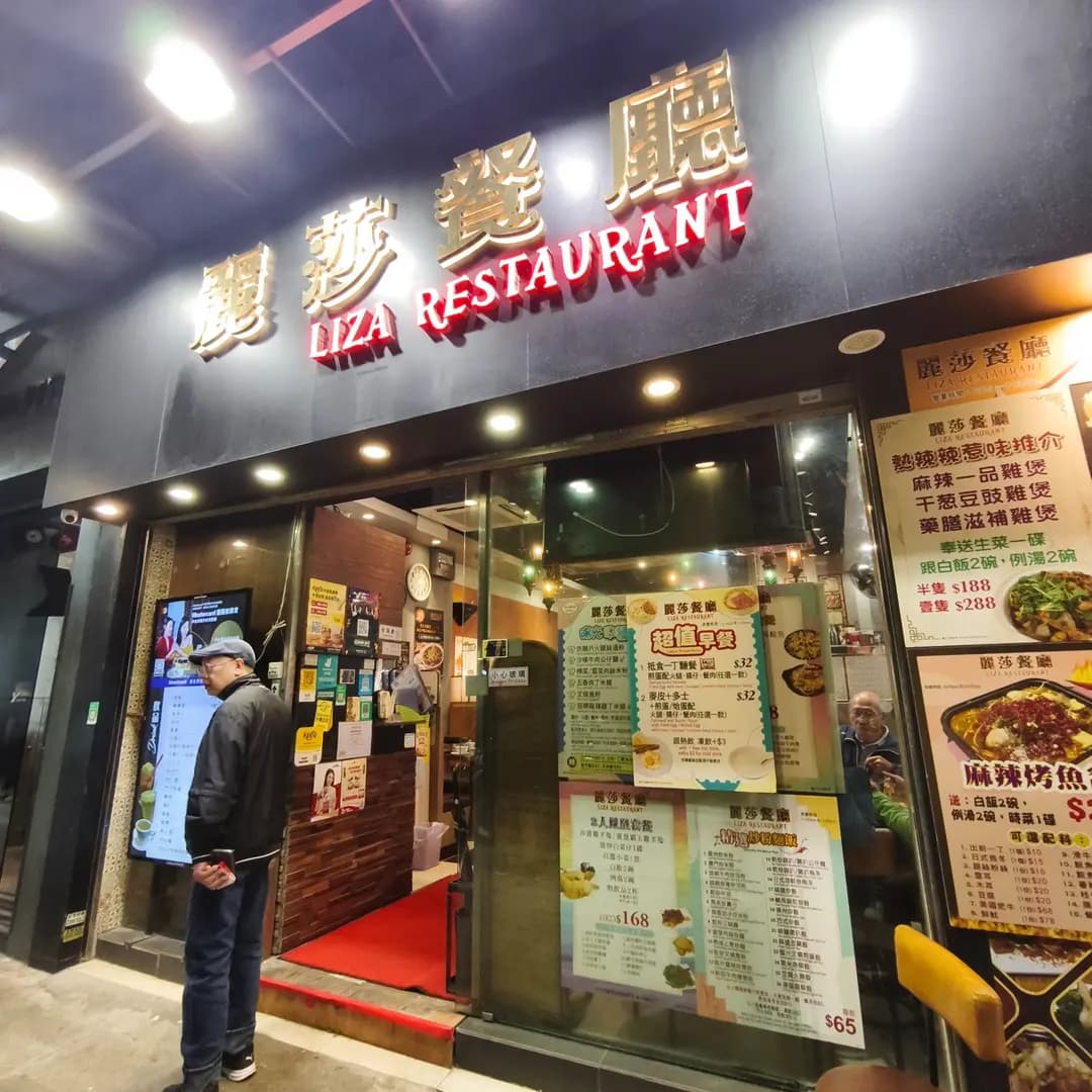 麗莎餐廳 photo 8