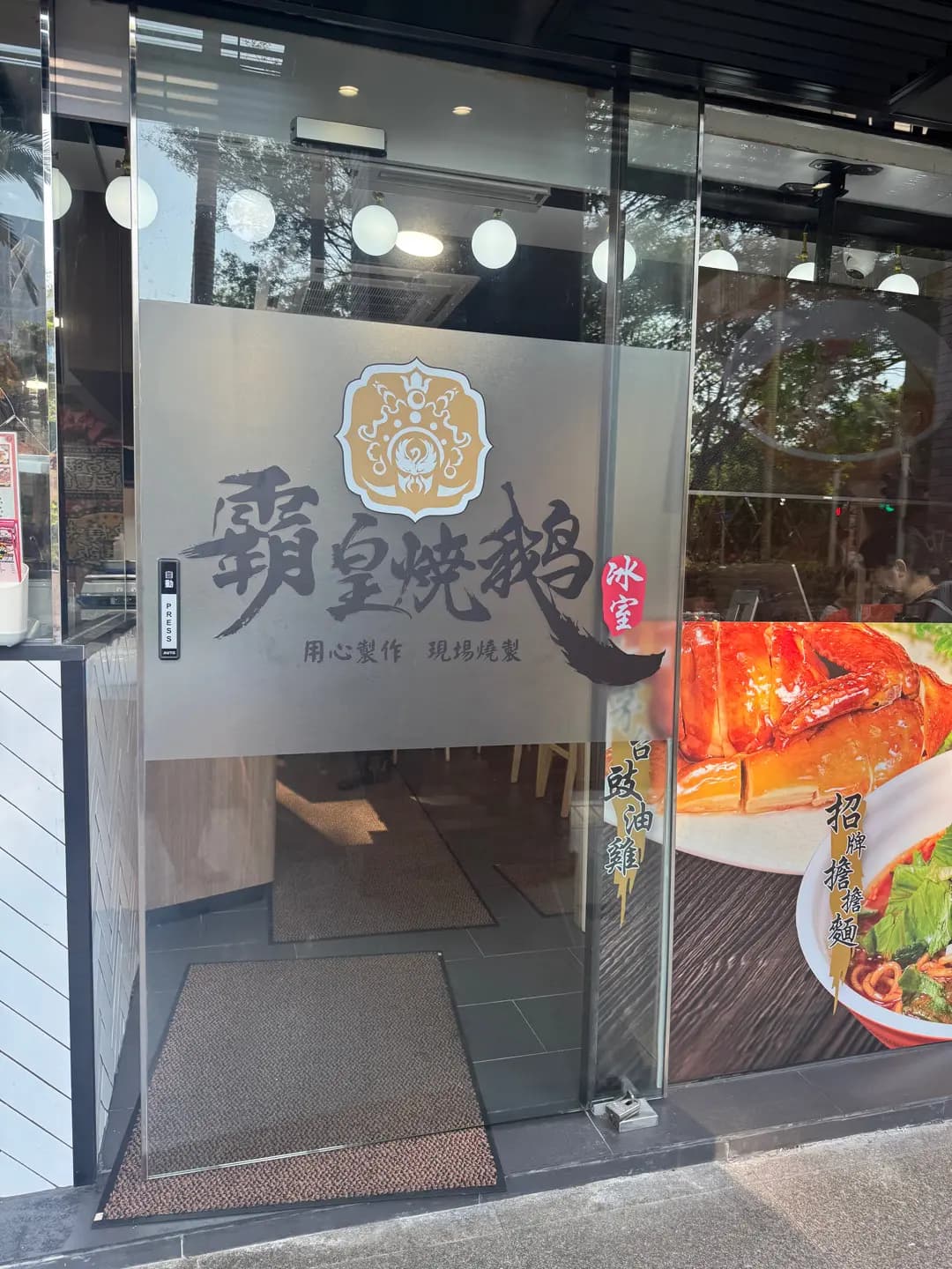 霸皇燒鵝冰室 photo 6
