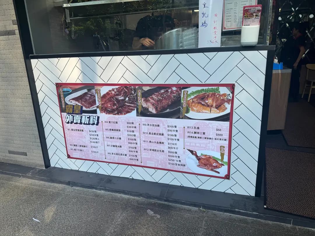 霸皇燒鵝冰室 photo 4