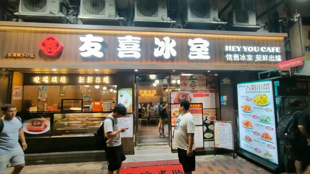 友喜冰室 photo 3