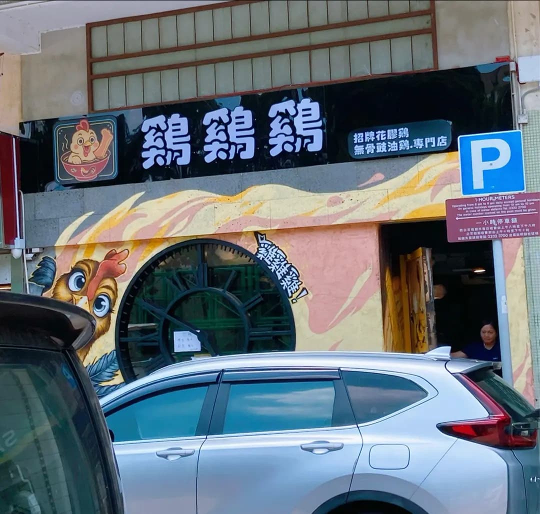 雞雞雞 photo 6