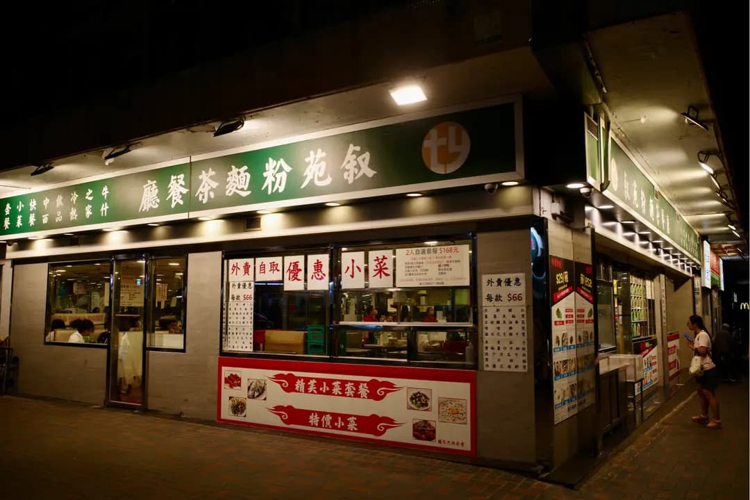 叙苑粉麵茶餐廳 photo 1