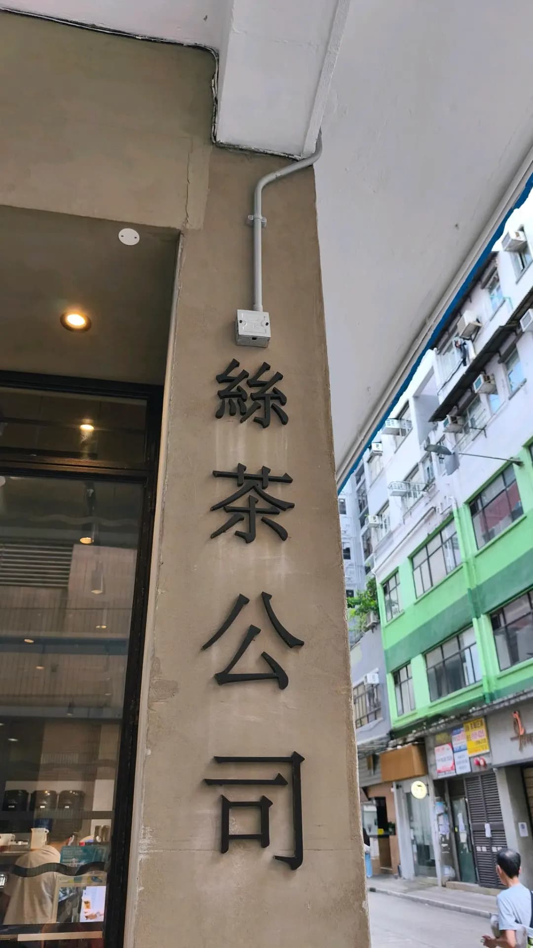 絲茶 (厚和街) photo 2