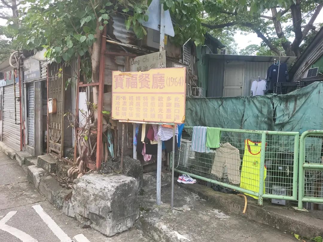 寶福餐廳 photo 5