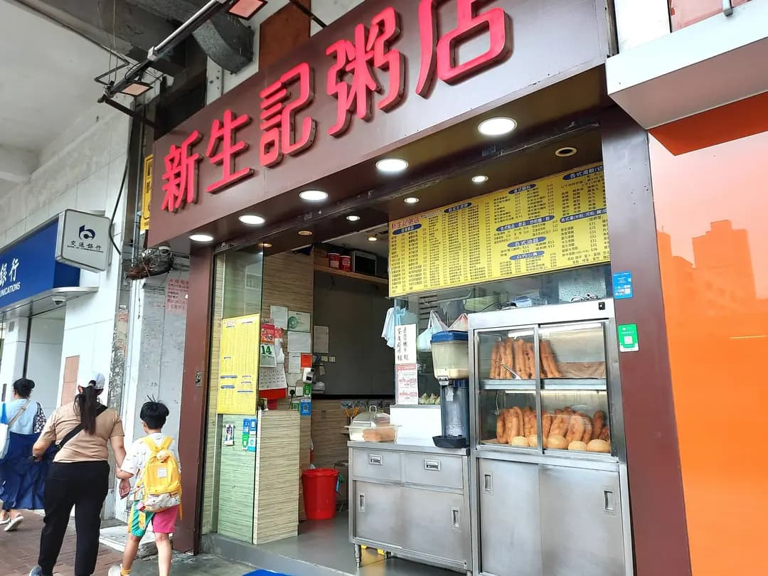 新生記粥店 photo 5