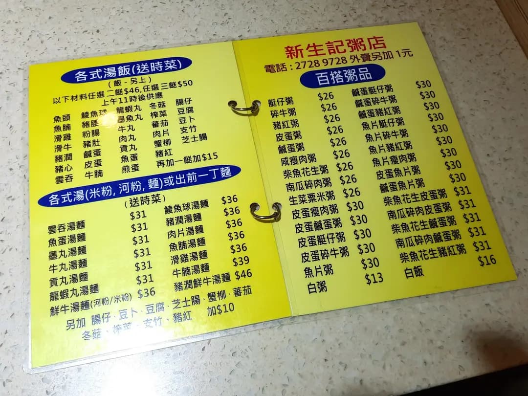 新生記粥店 photo 8