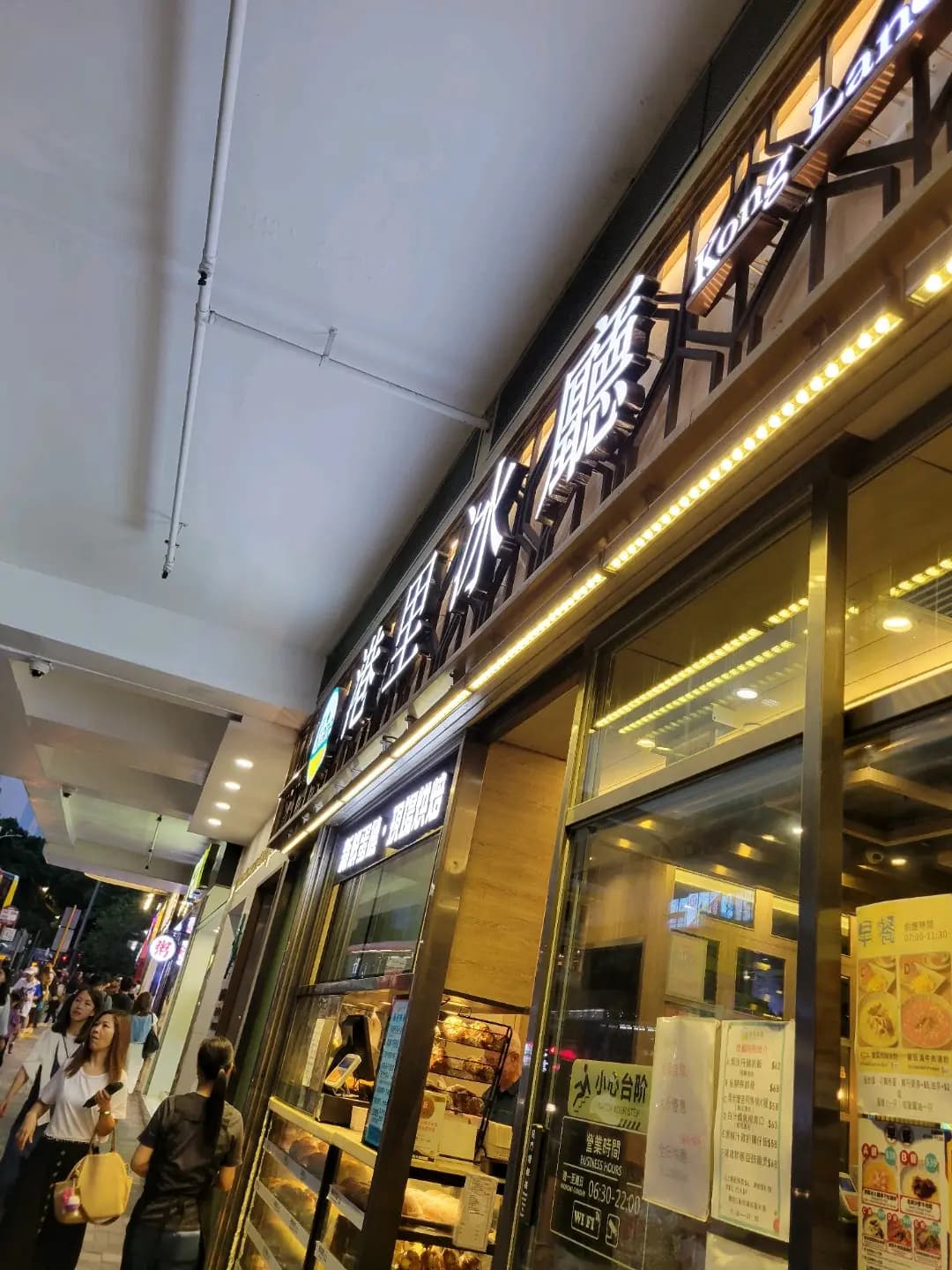 港里冰廳 (廟街) photo 8