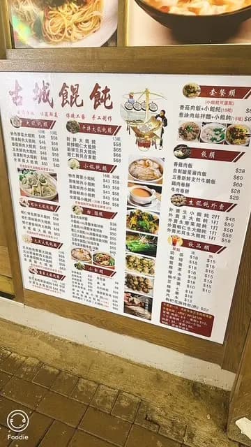 古城餛飩 photo 6