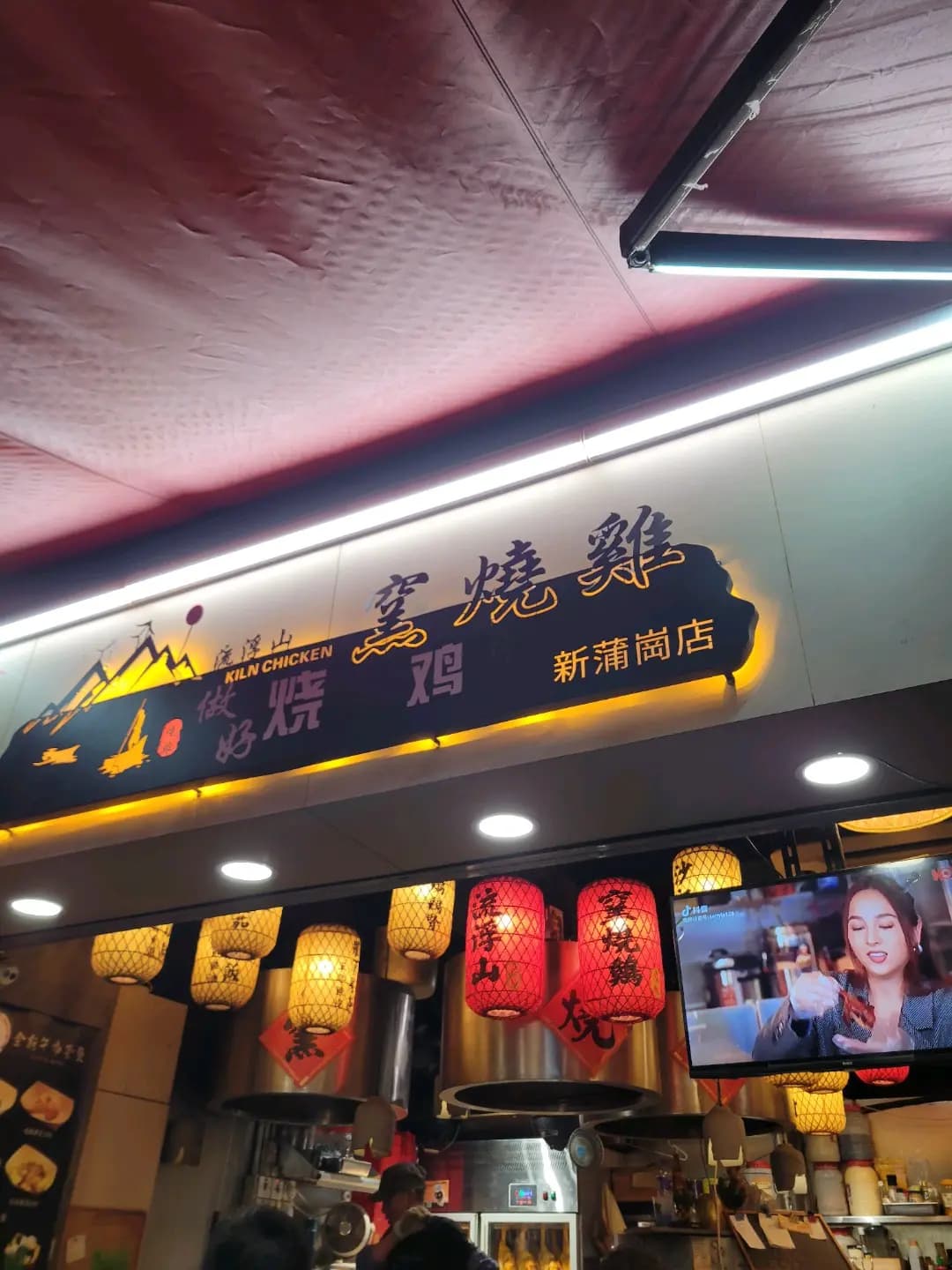 流浮山窯燒雞 photo 4