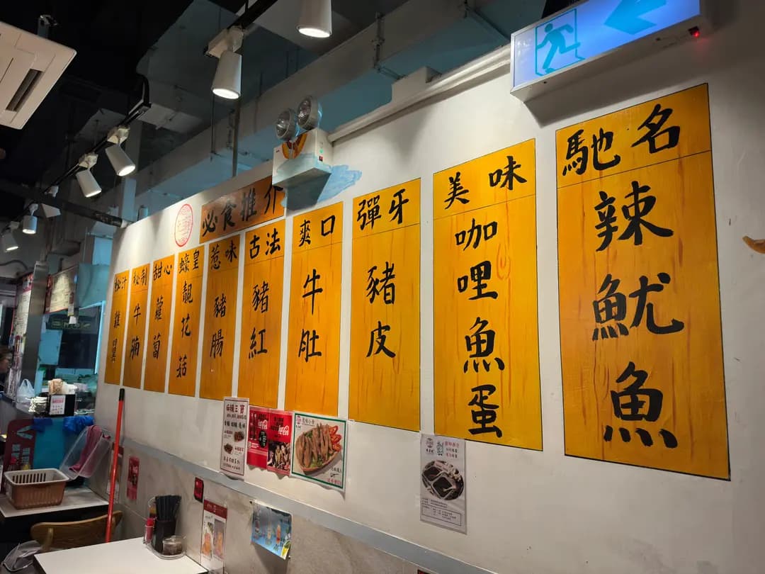 來多碗車仔麵 (民裕街) photo 2