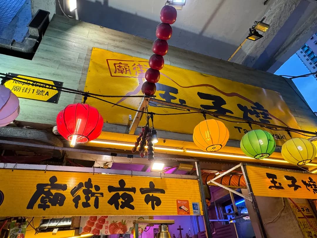 廟街玉子燒 photo 7