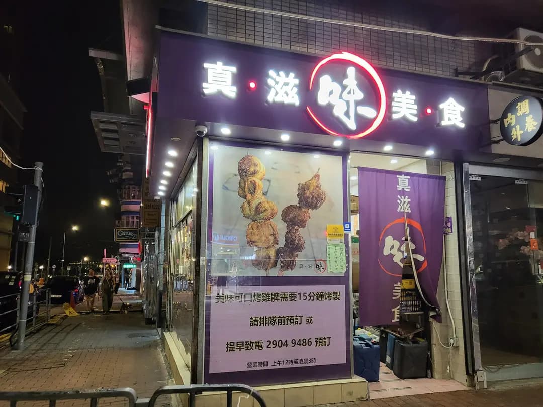 真滋味美食 photo 8