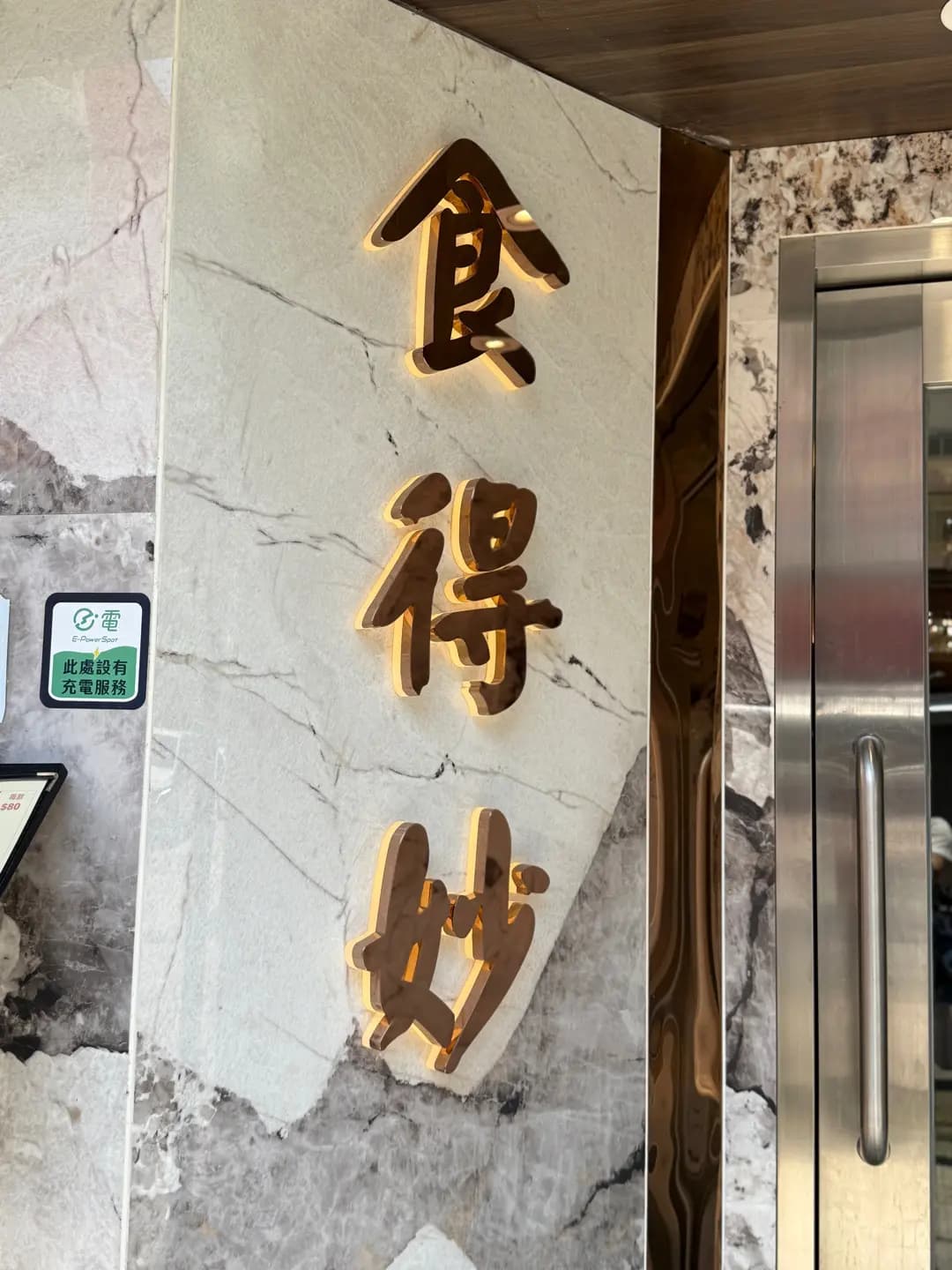 食得妙私房粵菜 photo 2