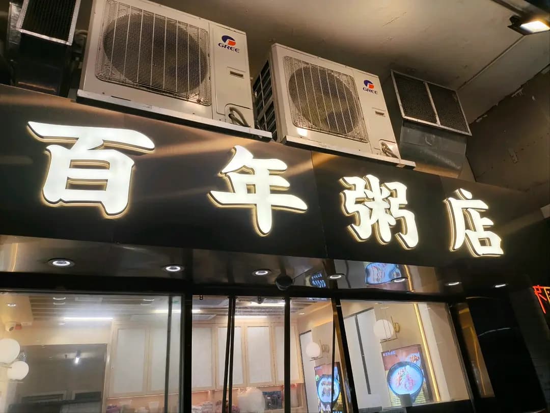 百年粥店 photo 7