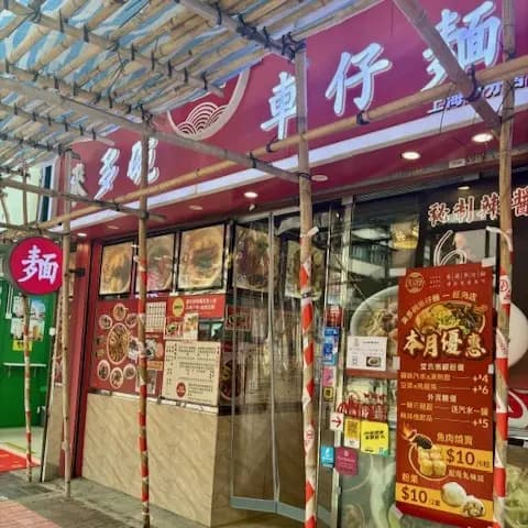 來多碗車仔麵 (上海街) photo 6