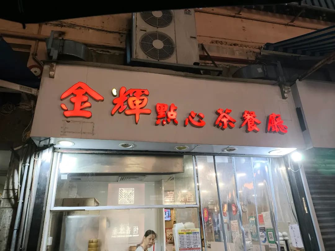 金輝點心茶餐廳 photo 5