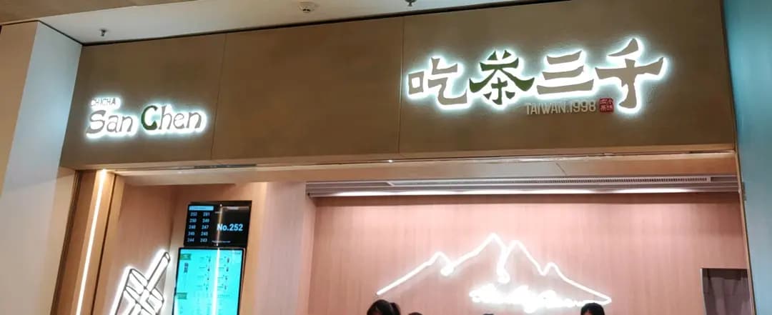 吃茶三千 (太古廣場) photo 6