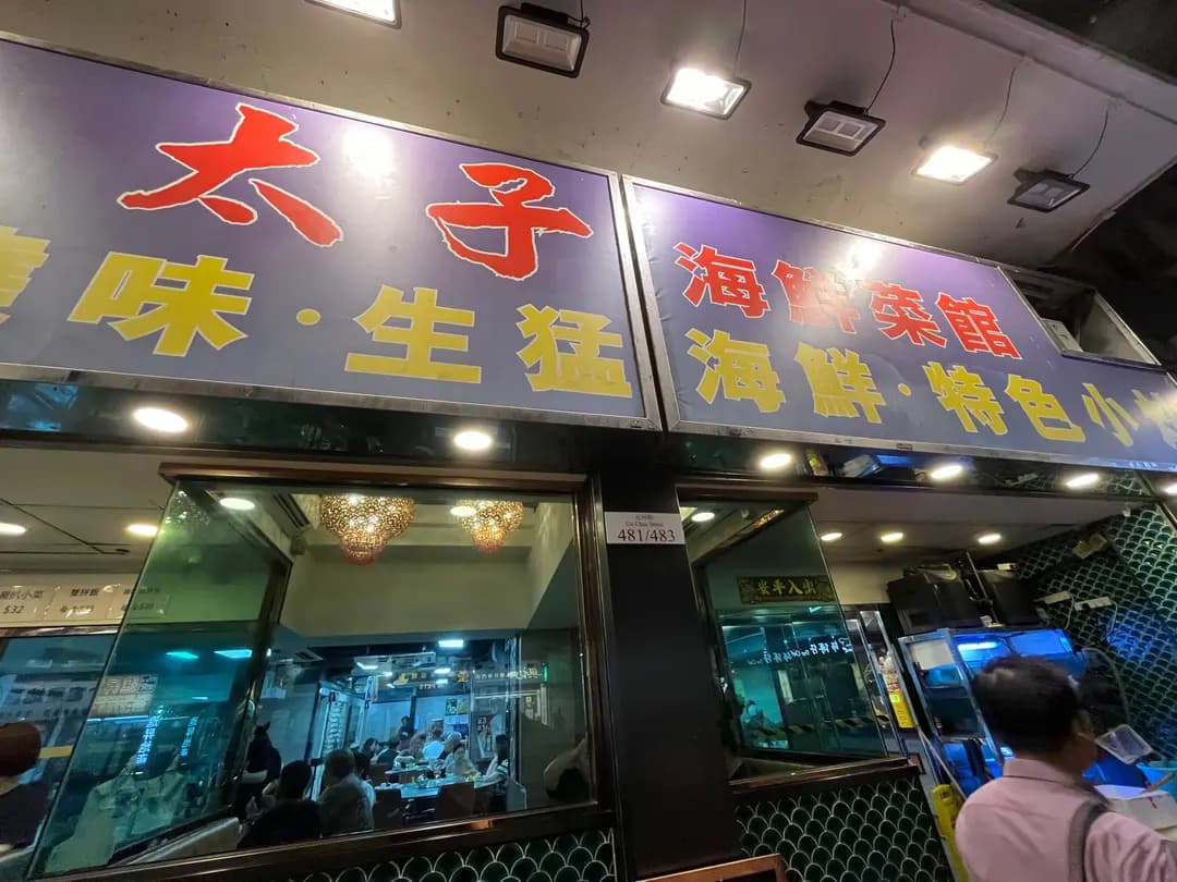 太子海鮮菜館 photo 2