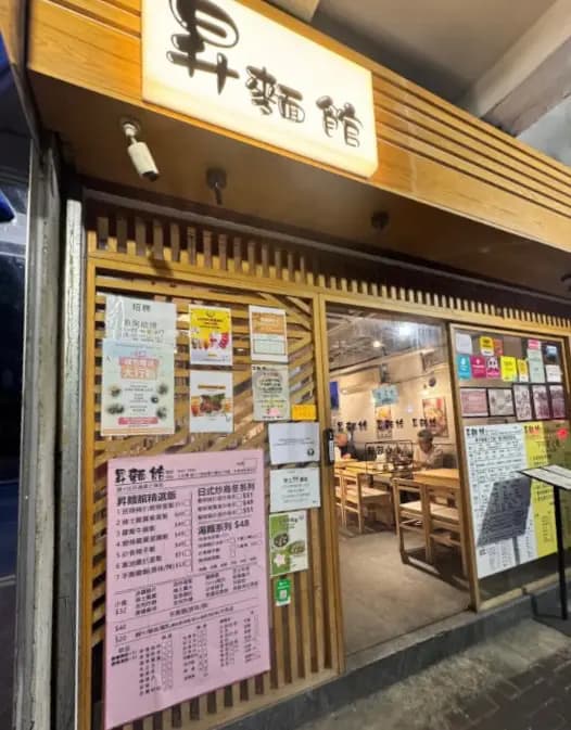 昇麵館 photo 6