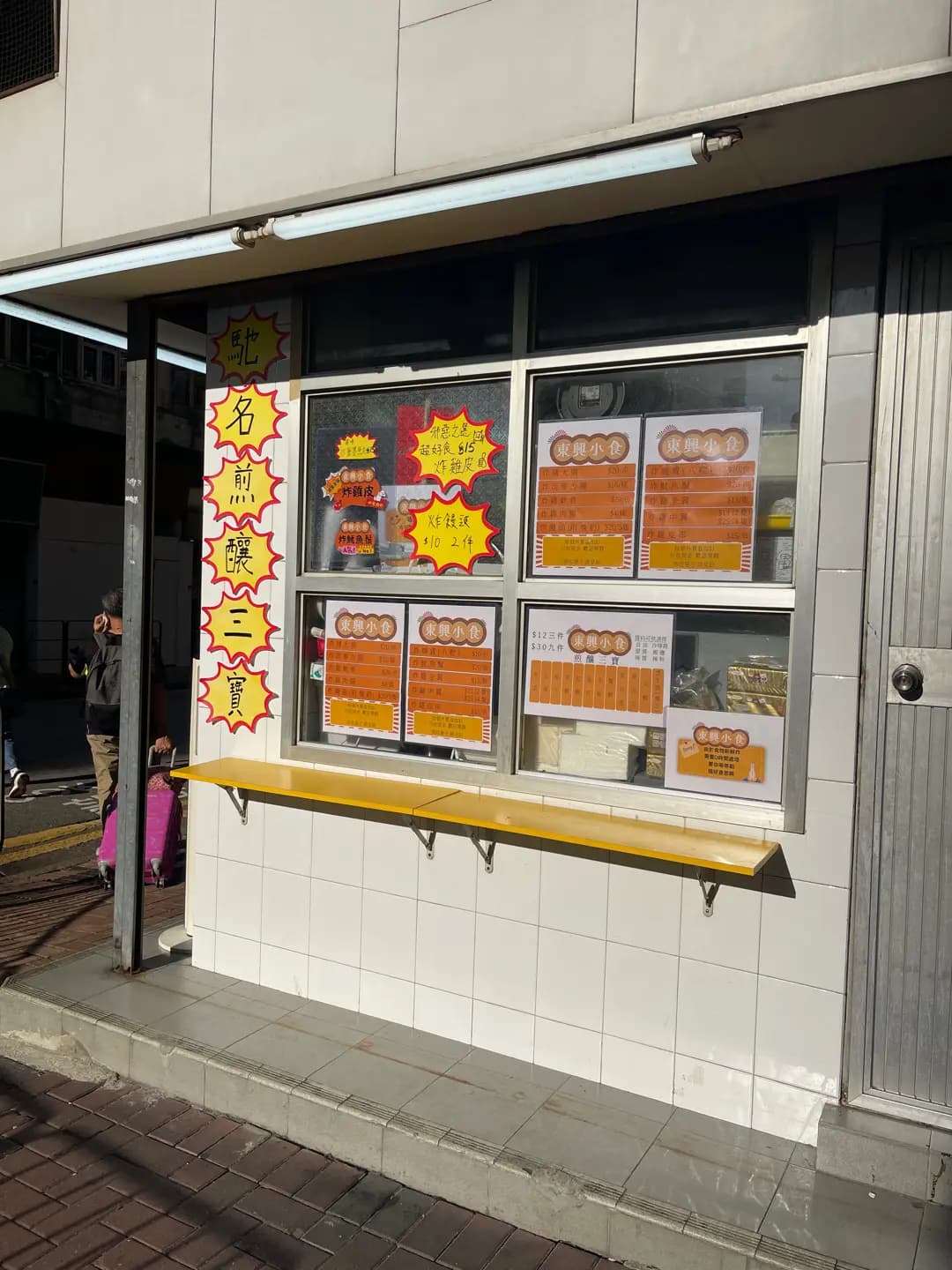 東興小食 photo 3