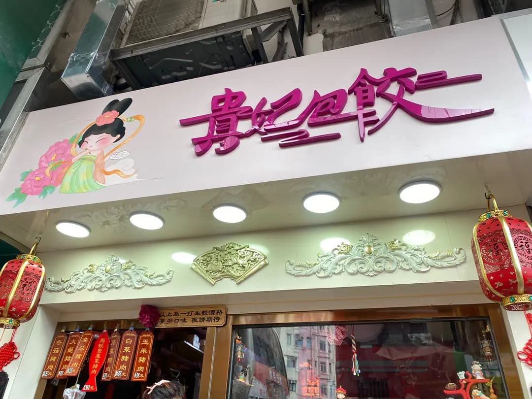貴妃包餃 photo 2
