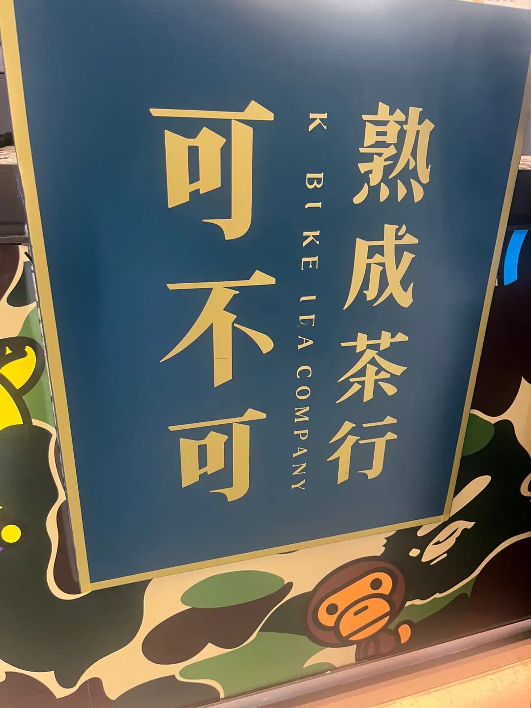 可不可熟成茶行 photo 5