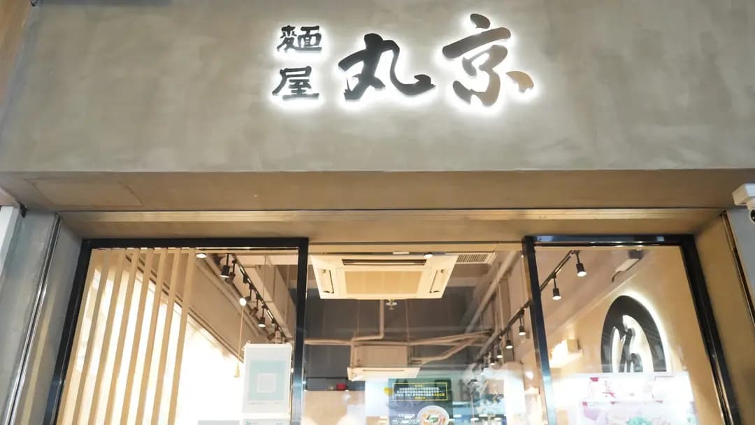 麵屋丸京 photo 4