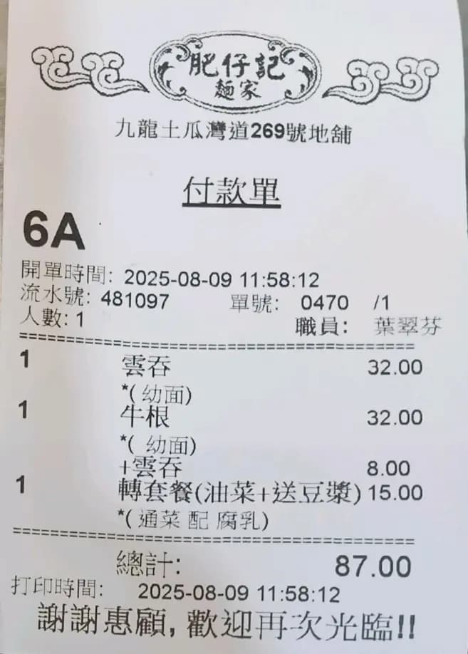 肥仔記麵家 photo 4