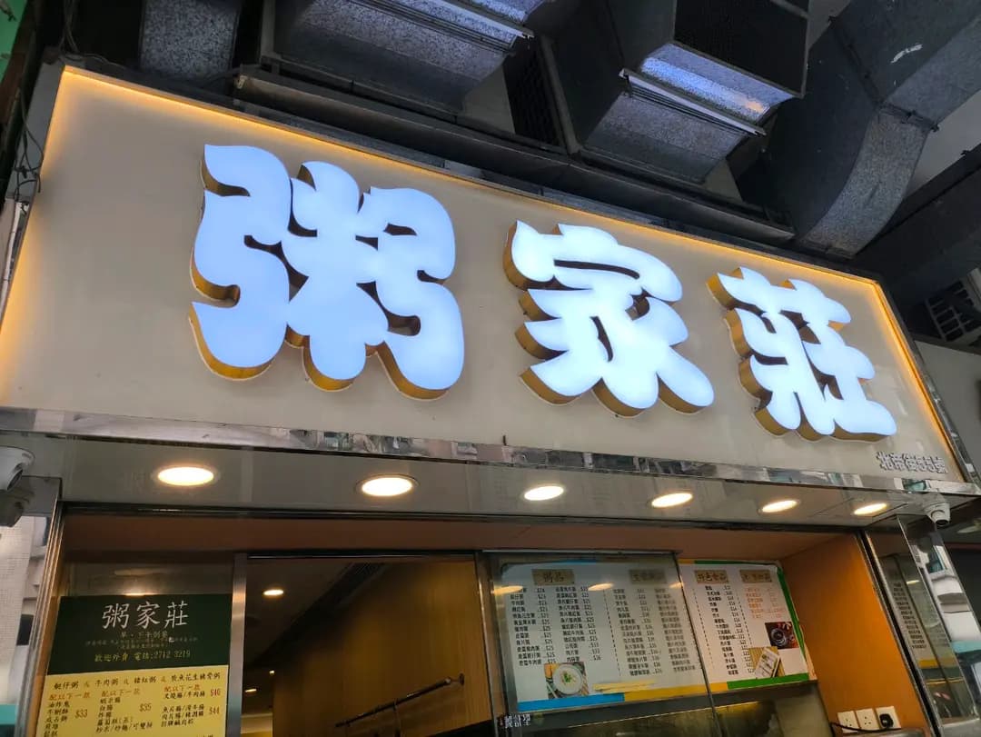 粥家莊 photo 7