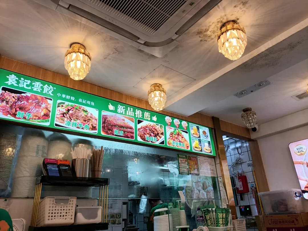 袁記雲餃 photo 3