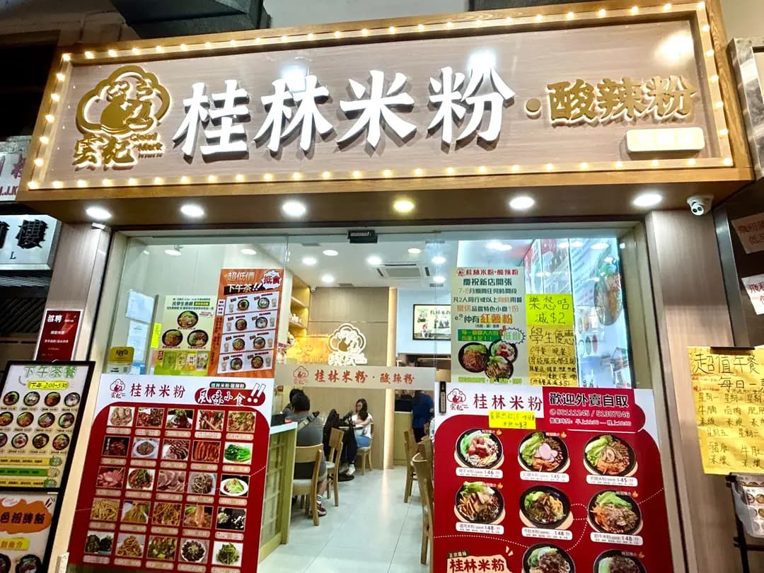 雲記桂林米粉 photo 1