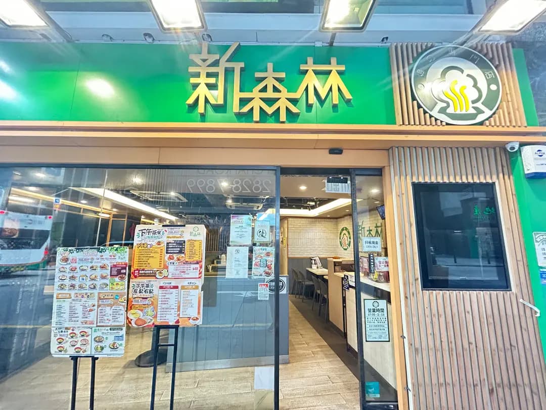 新森林焗之專門店 photo 3