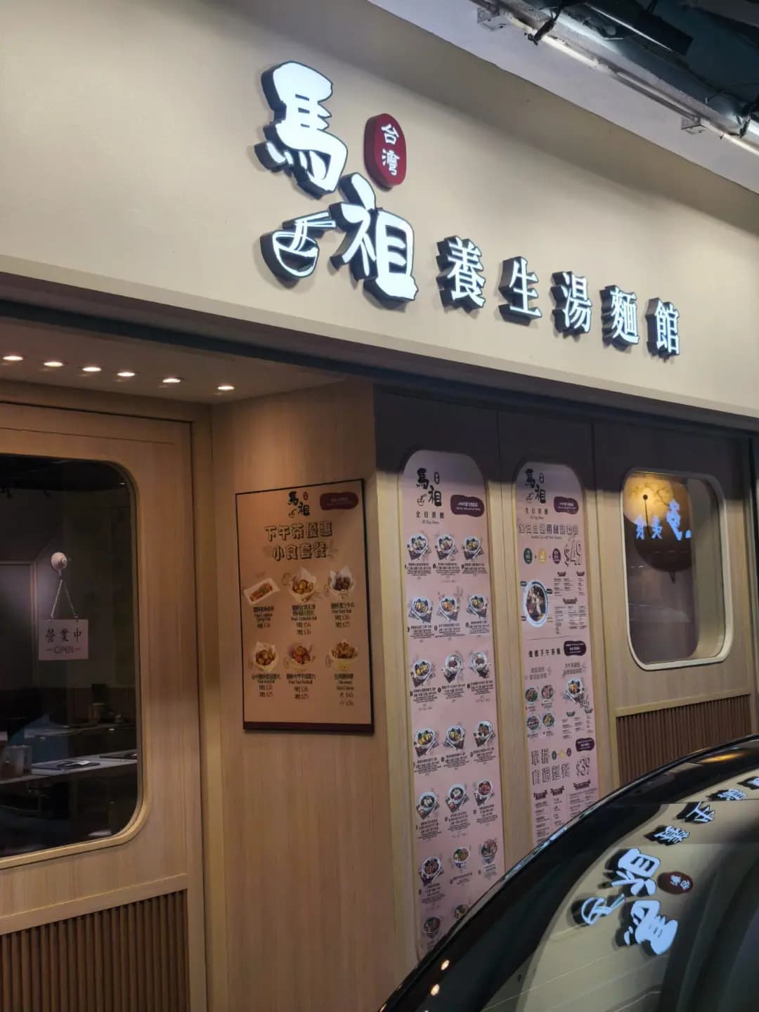 馬祖台灣養生湯麵館 (厚福街) photo 3