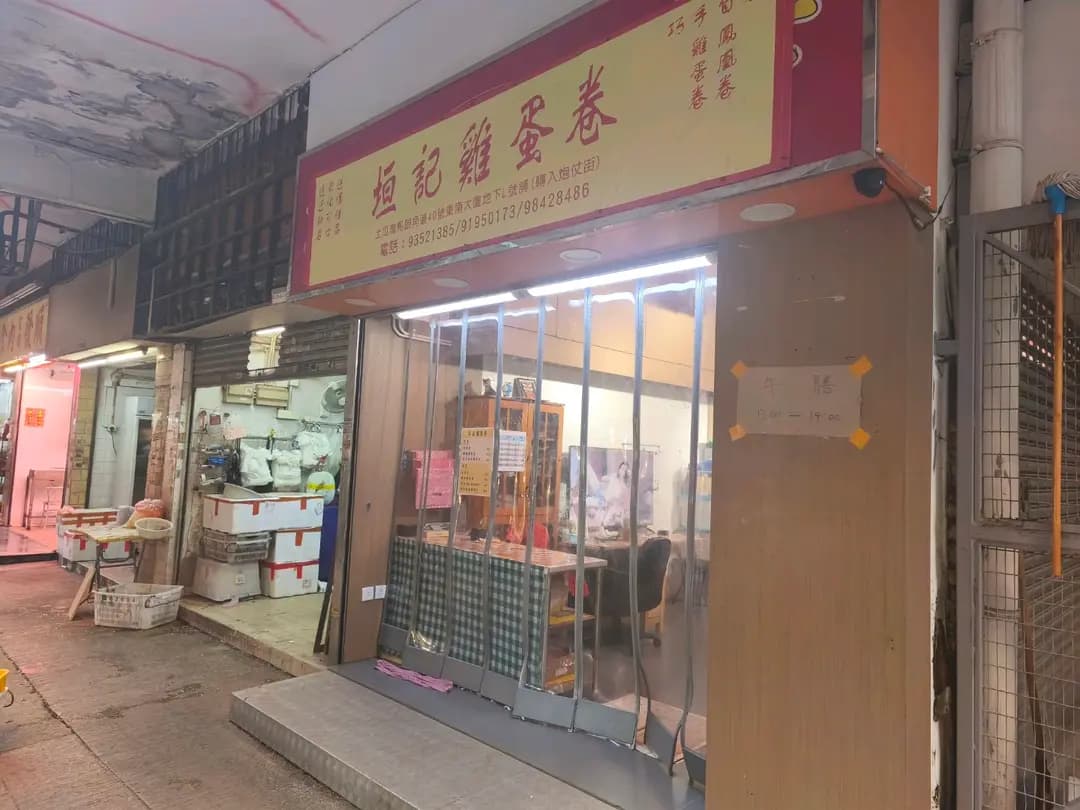 垣記雞蛋卷 photo 3