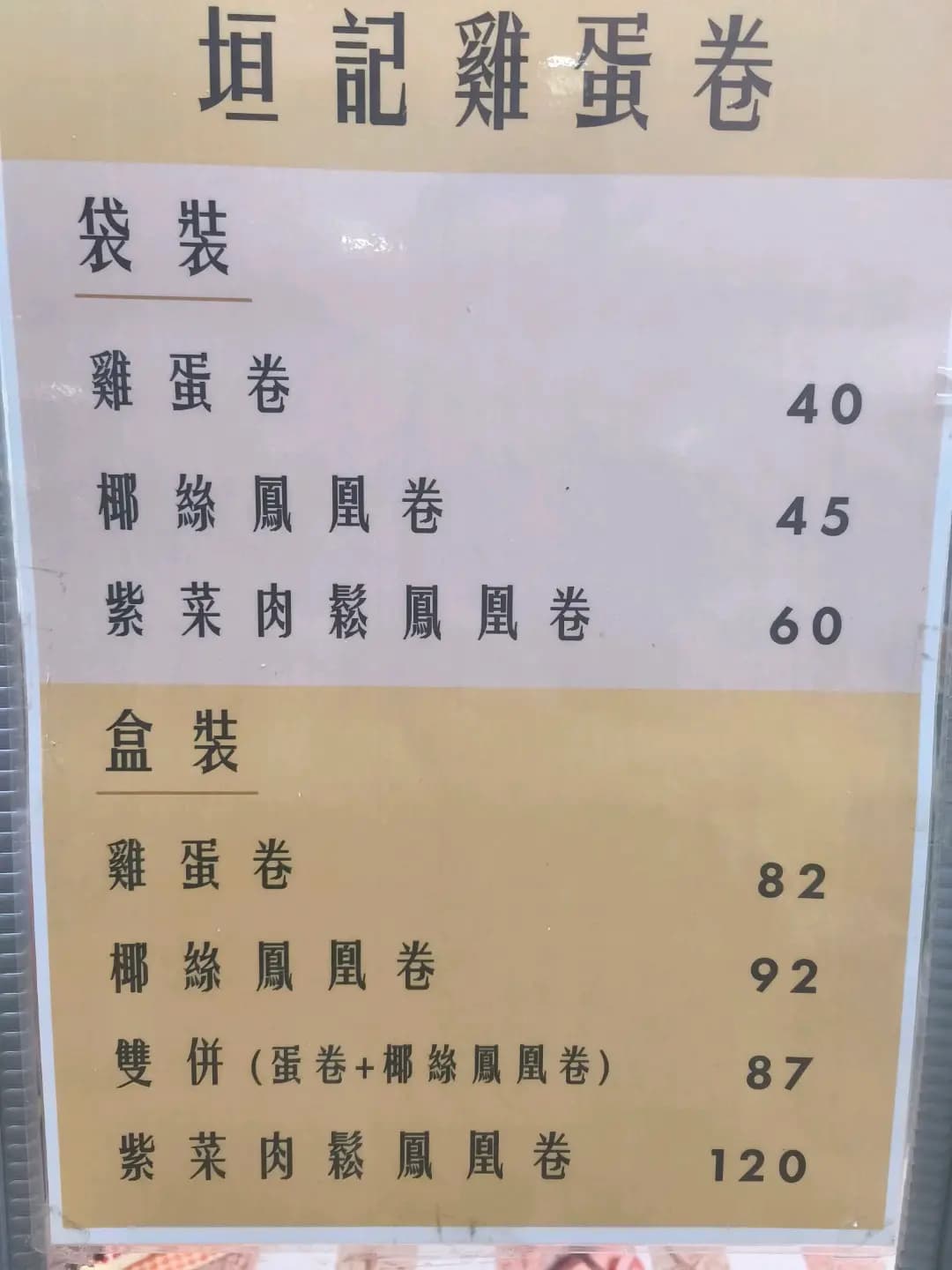 垣記雞蛋卷 photo 1