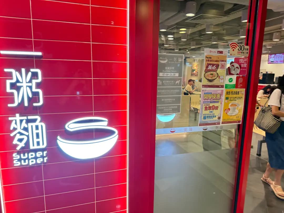 一粥麵 (新翠商場) photo 8