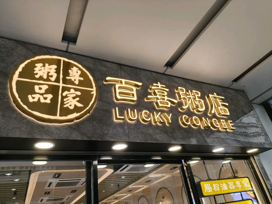 百喜粥店 photo 5