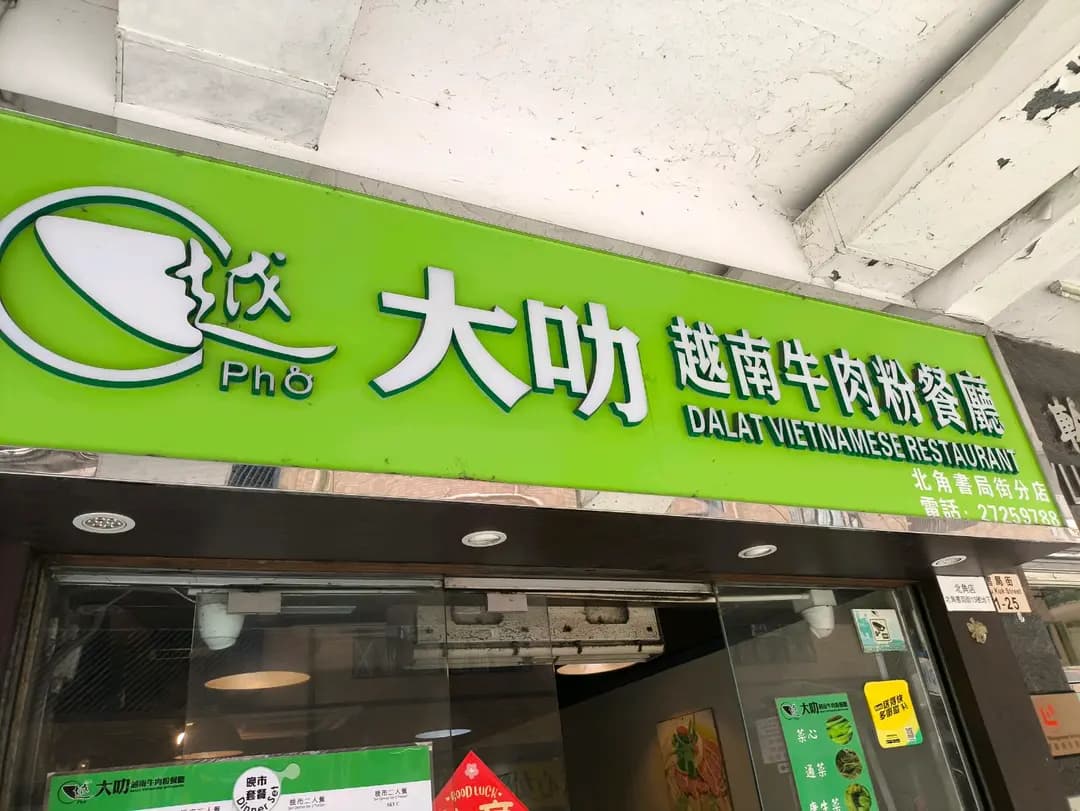 大叻越南牛肉粉餐廳 (書局街) photo 4