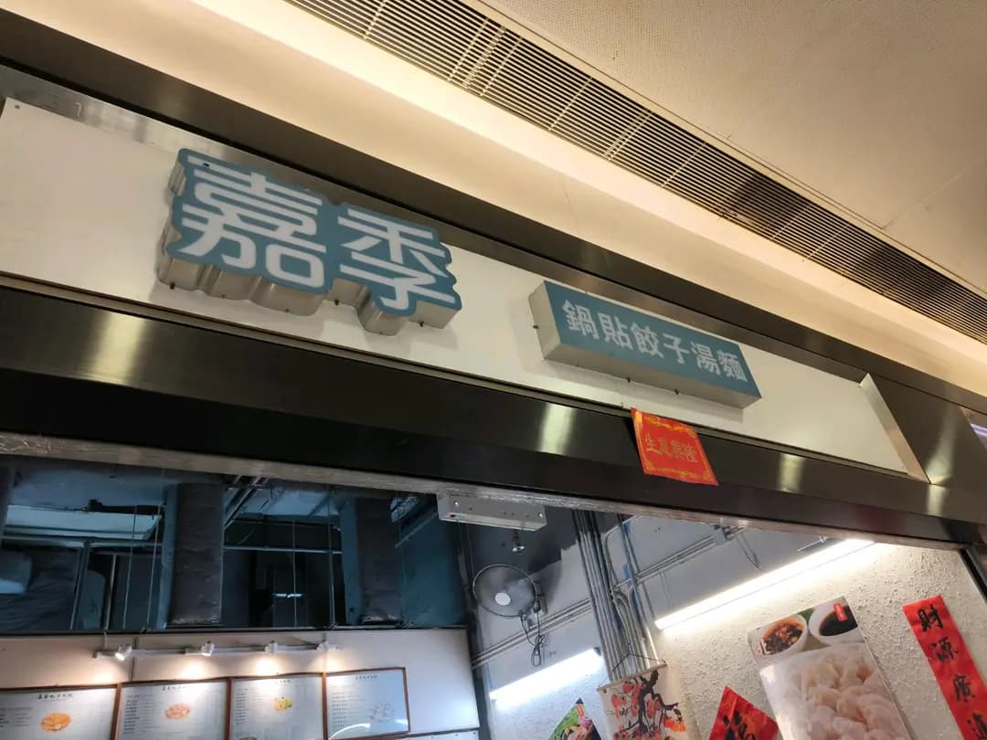 嘉季北方水餃 (東廣場) photo 7