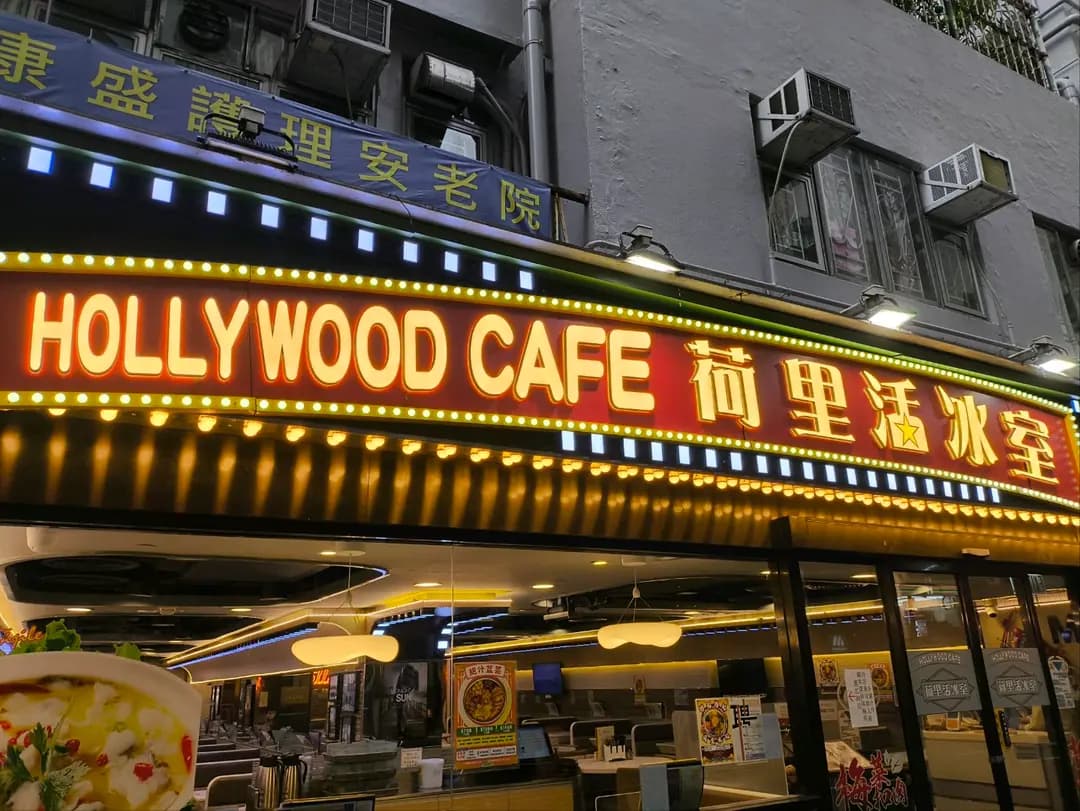 荷里活冰室 (富邦大廈) photo 1