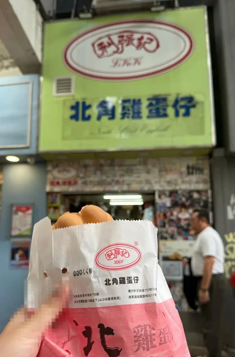 利強記北角雞蛋仔 photo 3