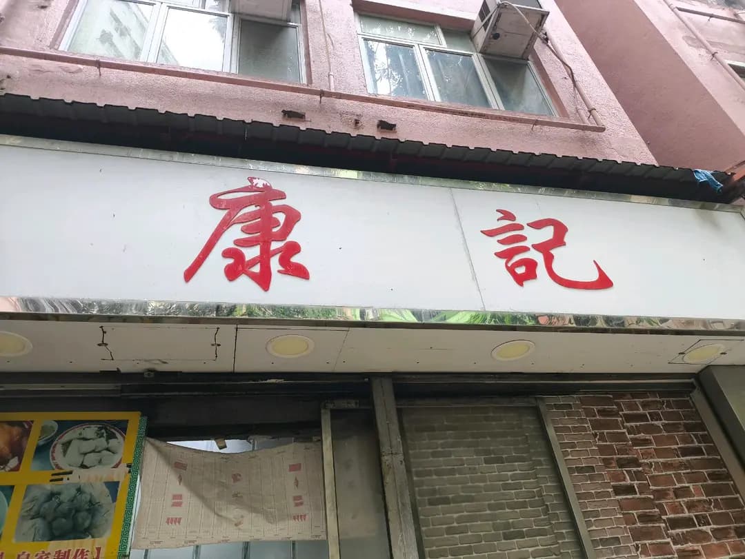 康記粉麵 photo 2