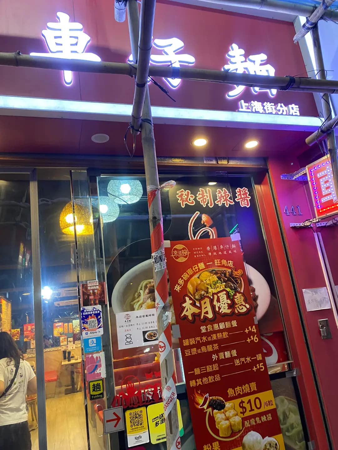 來多碗車仔麵 (上海街) photo 1