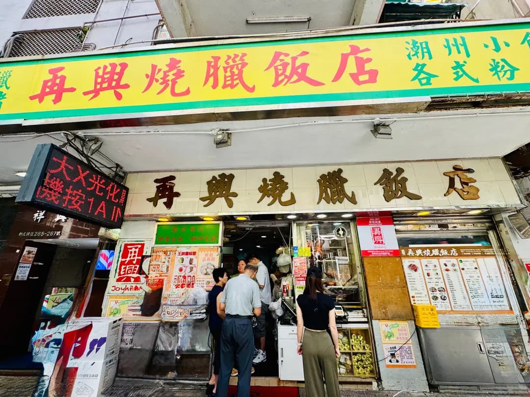 再興燒臘飯店 photo 3