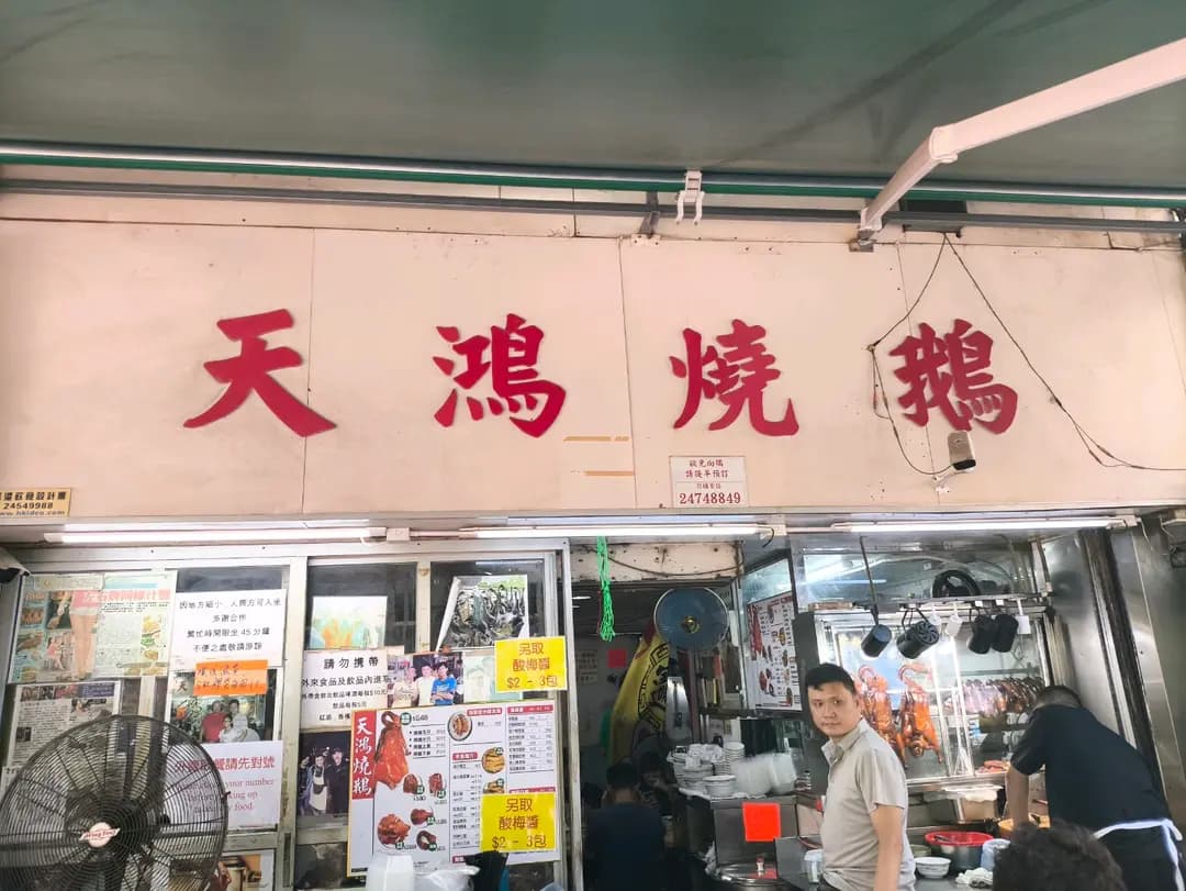 天鴻燒鵝飯店 photo 6